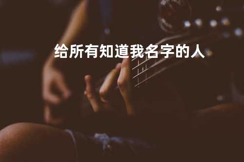 给所有知道我名字的人