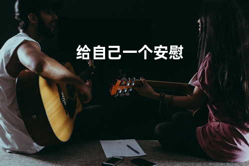 给自己一个安慰