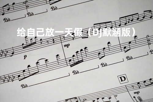 给自己放一天假(DJ默涵版)
