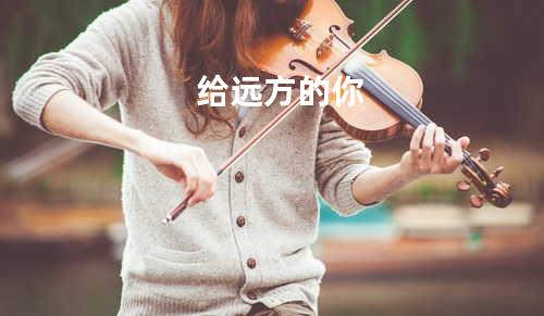 给远方的你