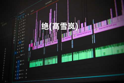 绝(高雪岚)