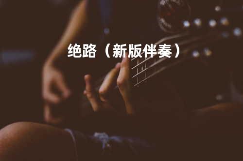 绝路(新版伴奏)