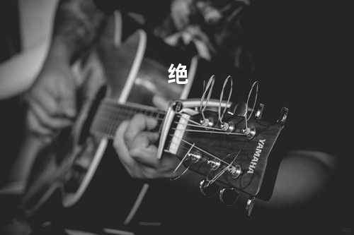 绝