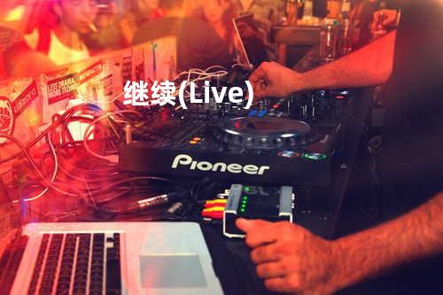 继续 (Live)