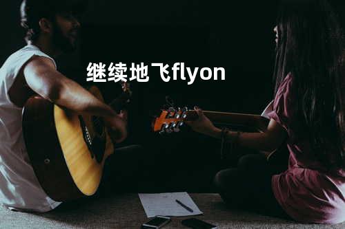 继续地飞 fly on