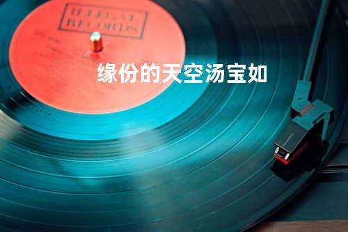 缘份的天空 - 汤宝如