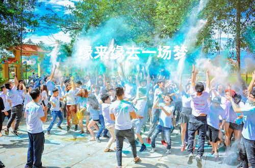 缘来缘去一场梦