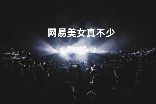 网易美女真不少