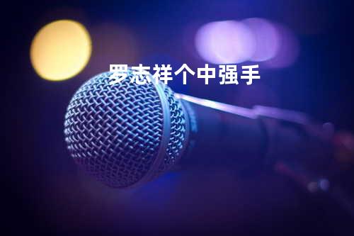 罗志祥-个中强手