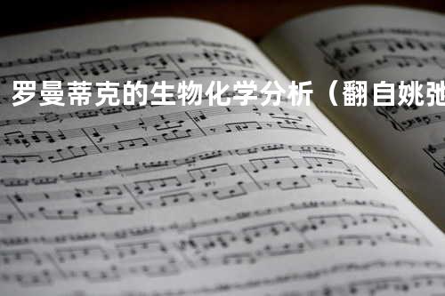 罗曼蒂克的生物化学分析(翻自 姚弛)