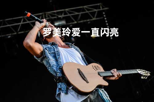 罗美玲 爱一直闪亮