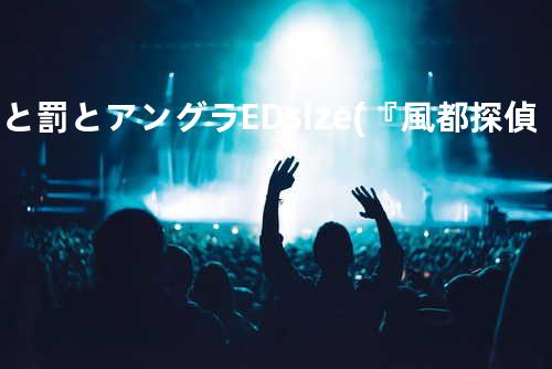 罪と罰とアングラ ED size (『風都探偵』主題歌)