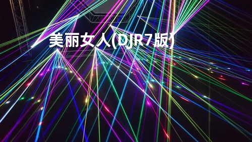 美丽女人 (DJR7版)