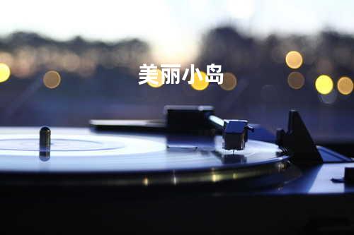 美丽小岛