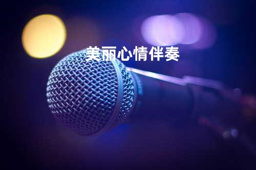 美丽心情伴奏