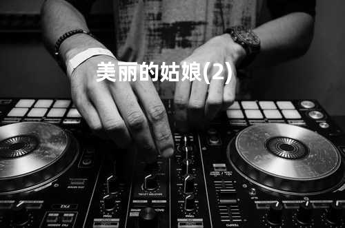 美丽的姑娘(2)