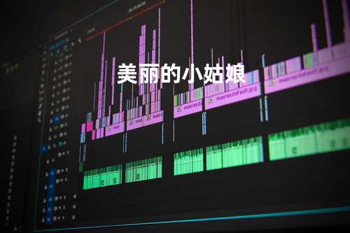 美丽的小姑娘