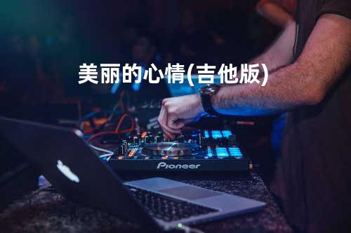 美丽的心情(吉他版)