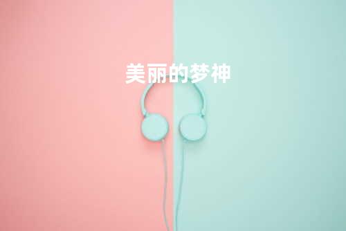 美丽的梦神