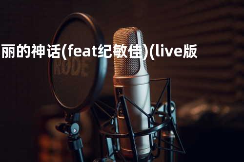 美丽的神话 (feat. 纪敏佳)(live版)