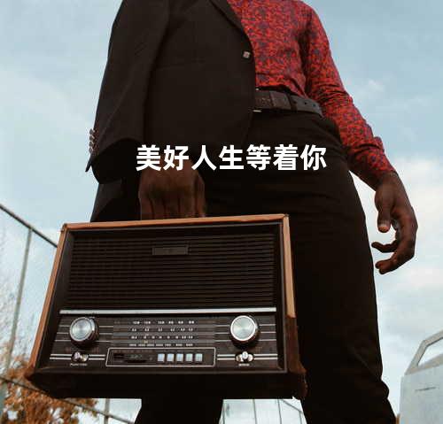 美好人生等着你