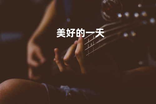 美好的一天