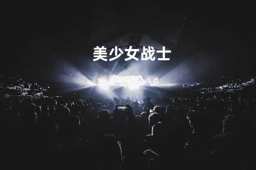 美少女战士
