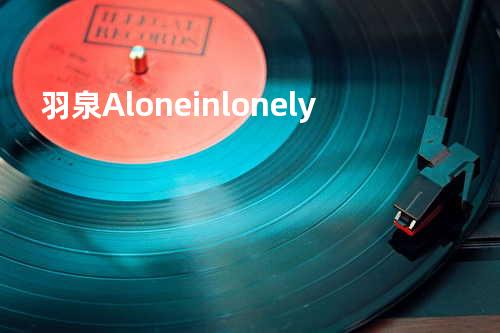 羽泉-Alone in lonely