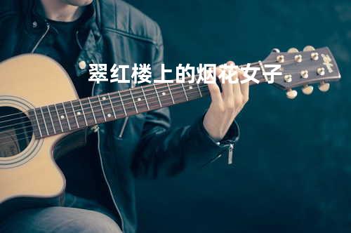 翠红楼上的烟花女子