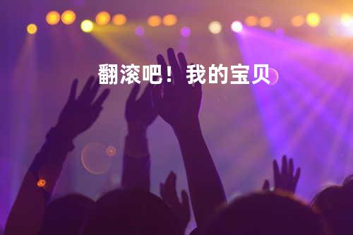 翻滚吧!我的宝贝