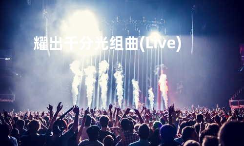 耀出千分光组曲(Live)