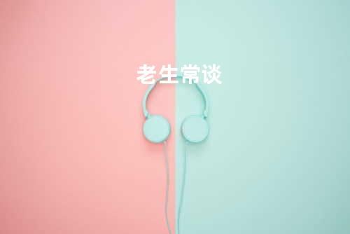 老生常谈