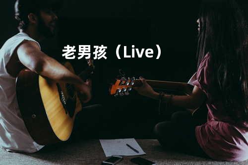 老男孩(Live)