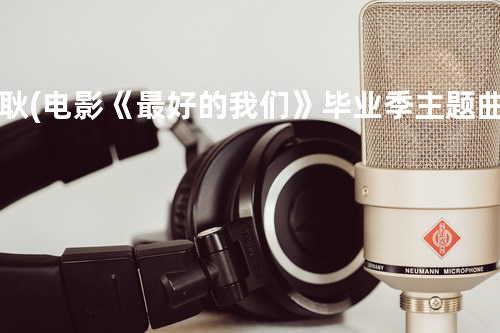 耿(电影《最好的我们》毕业季主题曲)