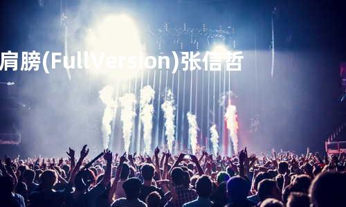 肩膀(Full Version) - 张信哲