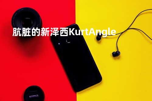 肮脏的新泽西/ Kurt Angle