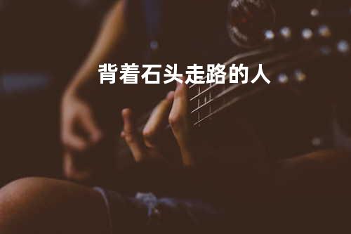 背着石头走路的人