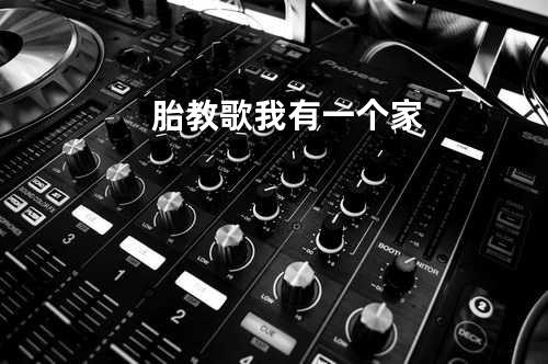 胎教歌我有一个家