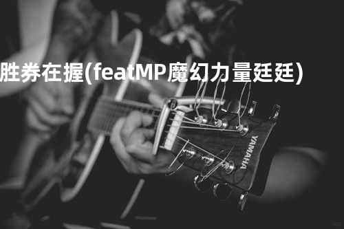 胜券在握 (feat. MP魔幻力量 廷廷)