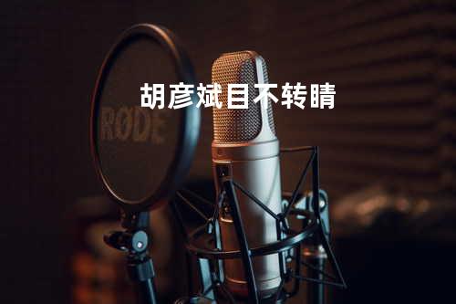 胡彦斌 目不转睛