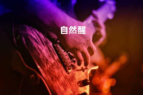 自然醒