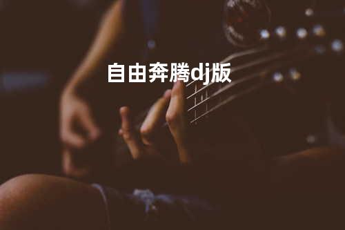 自由奔腾dj版