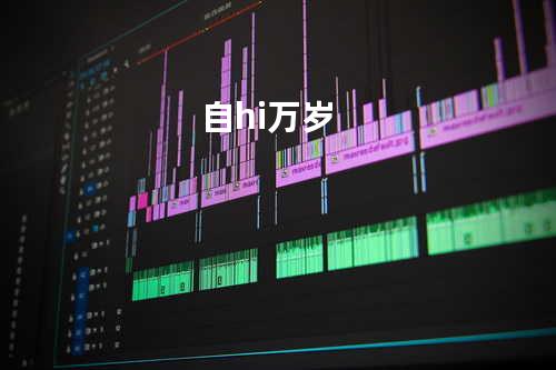 自hi万岁