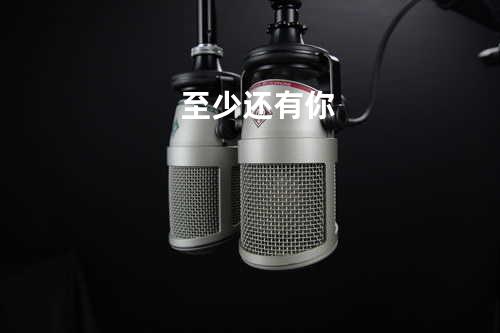 至少还有你