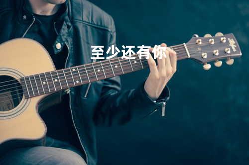 至少还有你