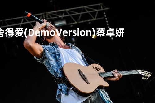 舍得爱(Demo Version) - 蔡卓妍