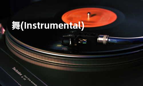 舞(Instrumental)