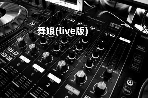 舞娘(live版)