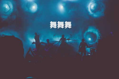 舞舞舞