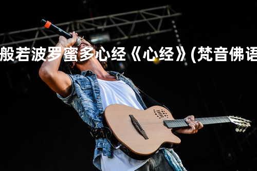 般若波罗蜜多心经《心经》(梵音佛语)